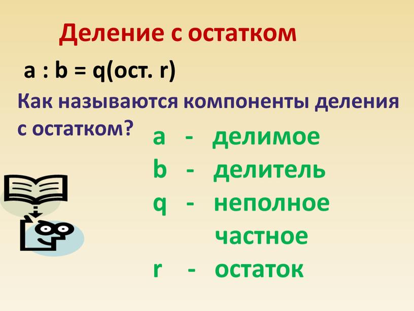 Как называются компоненты деления с остатком? a : b = q(ост