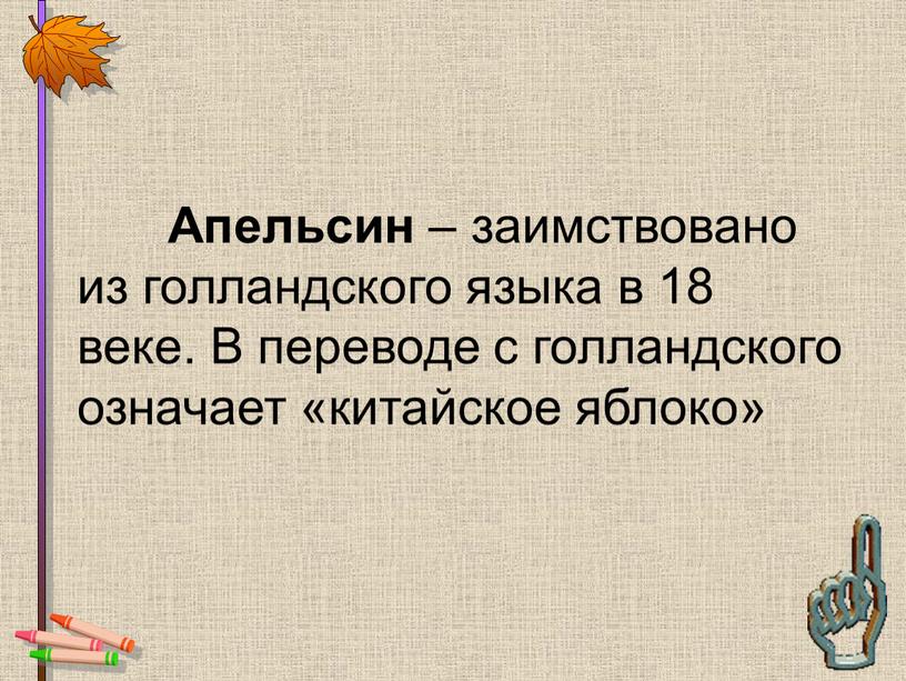 Апельсин – заимствовано из голландского языка в 18 веке