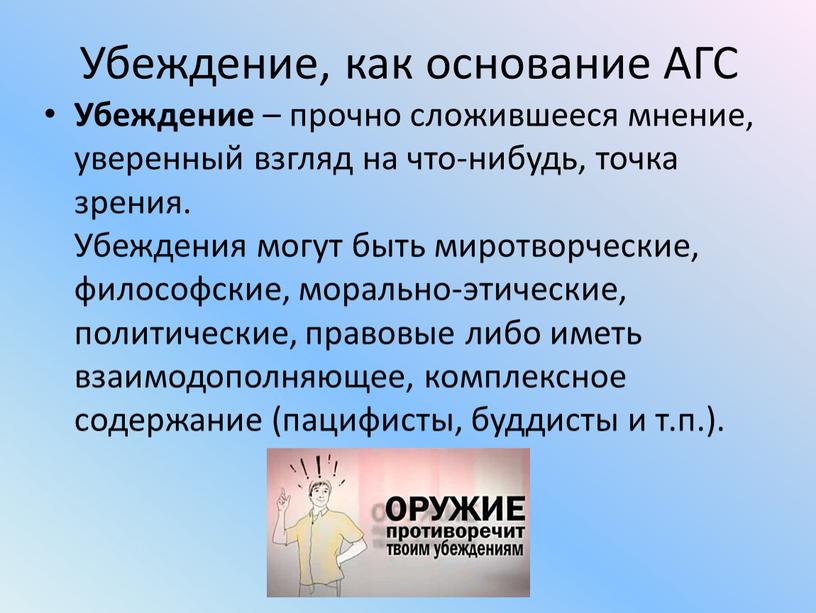 Убеждение, как основание АГС Убеждение – прочно сложившееся мнение, уверенный взгляд на что-нибудь, точка зрения