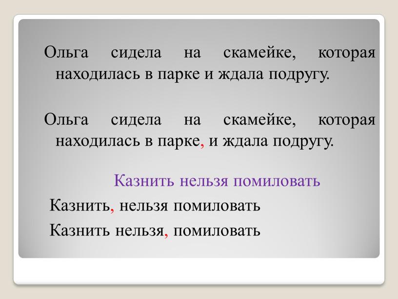 Ольга сидела на скамейке, которая находилась в парке и ждала подругу