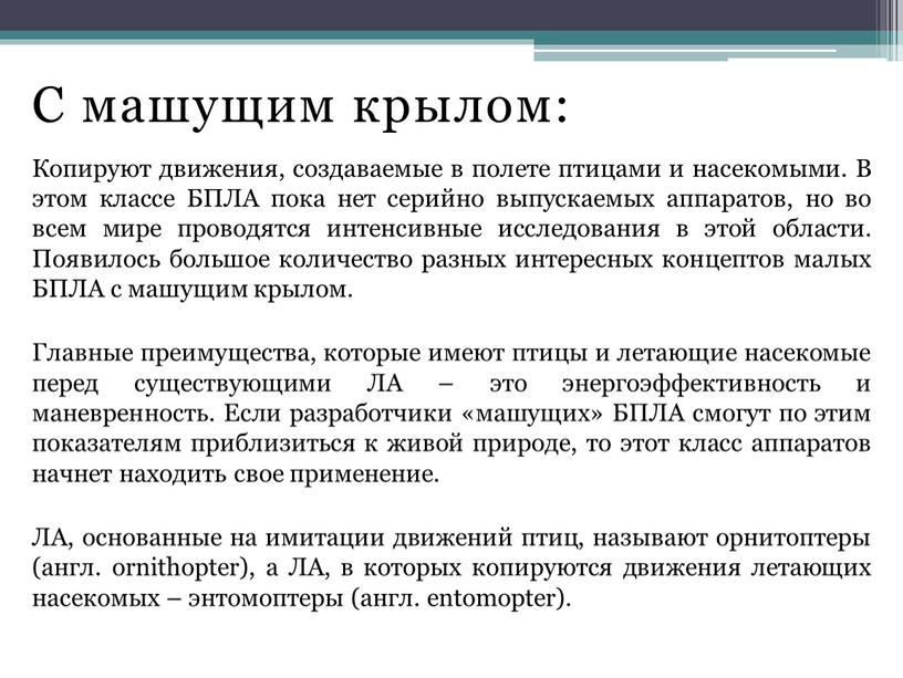 С машущим крылом: Копируют движения, создаваемые в полете птицами и насекомыми