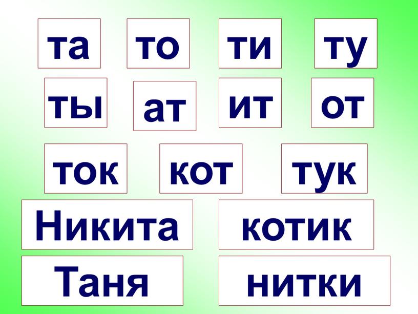 та то ти ту от ат ит ты ток кот тук Никита Таня котик нитки