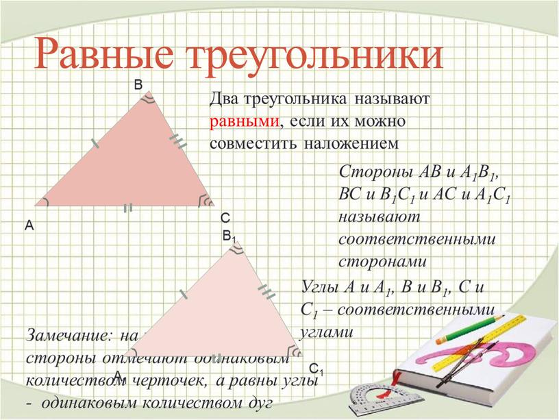 Равные треугольники Два треугольника называют равными, если их можно совместить наложением