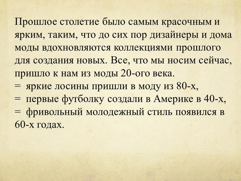 Прошлое столетие было самым красочным и ярким, таким, что до сих пор дизайнеры и дома моды вдохновляются коллекциями прошлого для создания новых