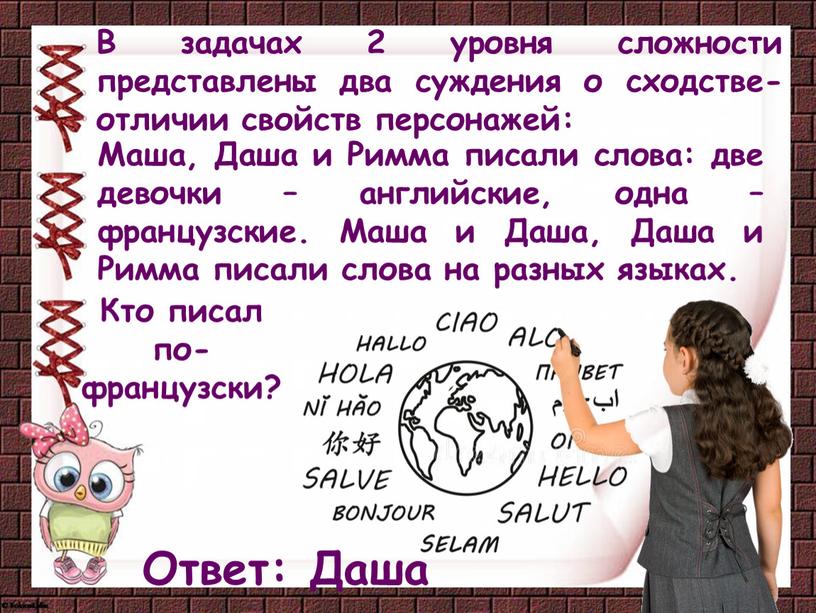 Маша, Даша и Римма писали слова: две девочки – английские, одна – французские