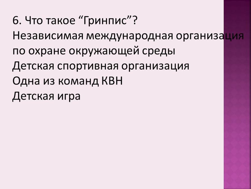 Что такое “Гринпис”? Независимая международная организация по охране окружающей среды