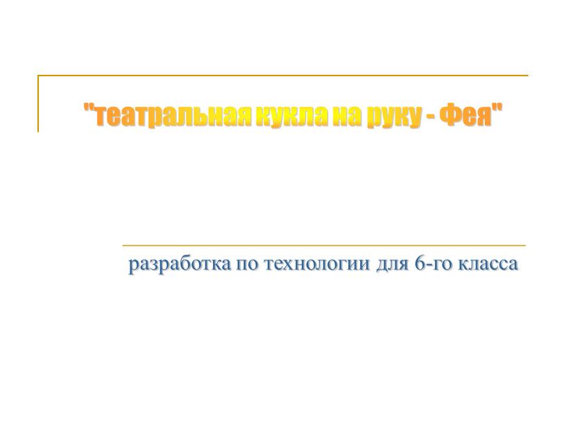 разработка по технологии для 6-го класса "театральная кукла на руку - Фея"