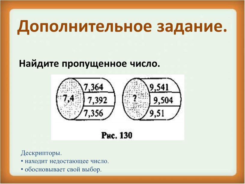 Дополнительное задание. Найдите пропущенное число