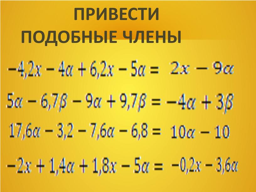 ПРИВЕСТИ ПОДОБНЫЕ ЧЛЕНЫ