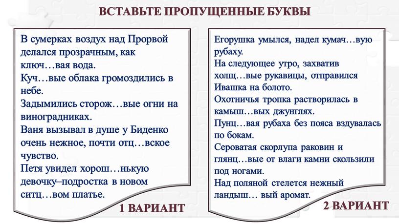 ВСТАВЬТЕ ПРОПУЩЕННЫЕ БУКВЫ В сумерках воздух над