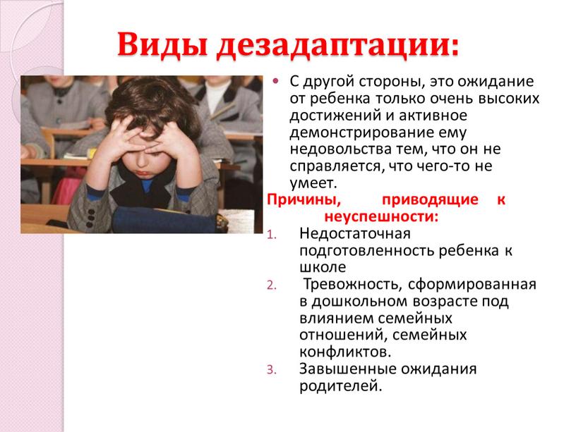 Виды дезадаптации: С другой стороны, это ожидание от ребенка только очень высоких достижений и активное демонстрирование ему недовольства тем, что он не справляется, что чего-то…