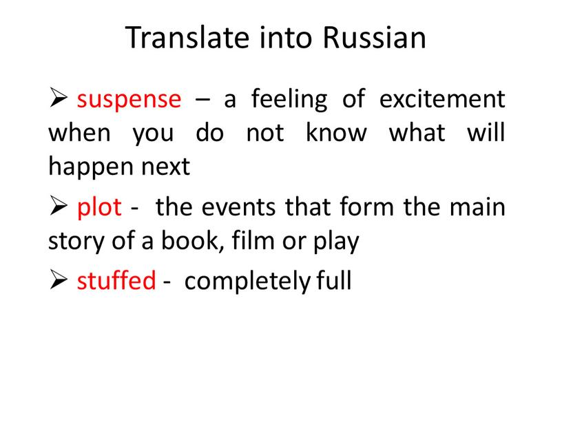 Translate into Russian suspense – a feeling of excitement when you do not know what will happen next plot - the events that form the…