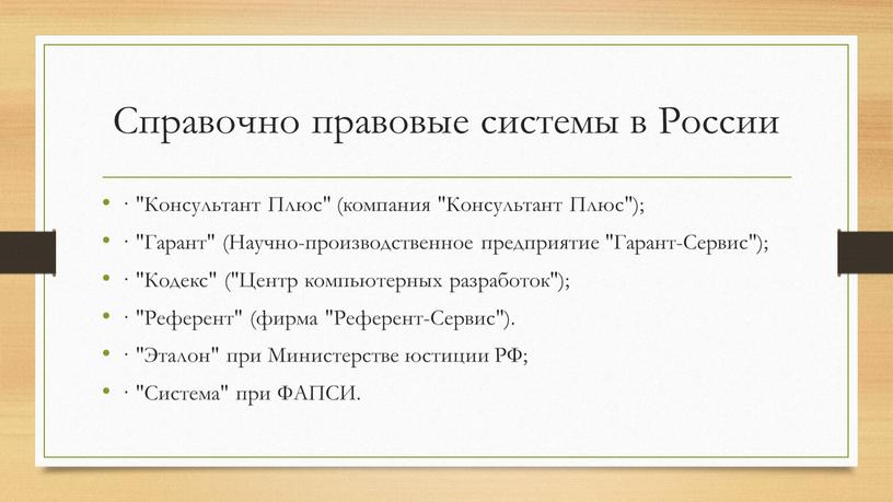 Справочно правовые системы в России · "Консультант