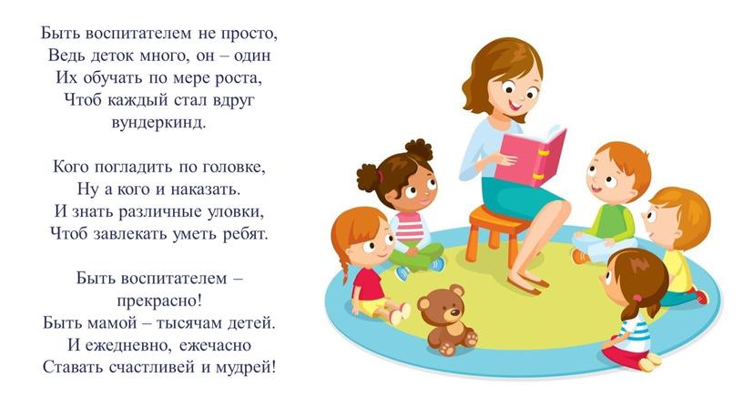 Быть воспитателем не просто, Ведь деток много, он – один