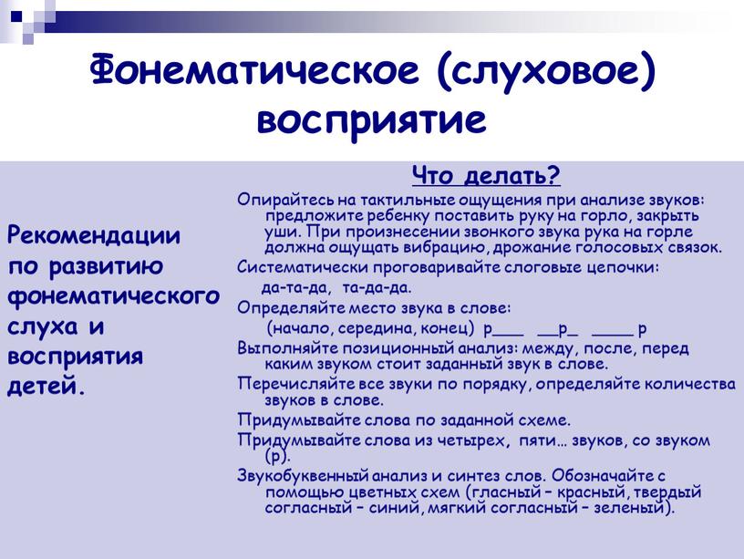 Фонематическое (слуховое) восприятие