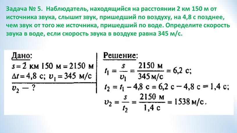 Задача № 5. Наблюдатель, находящийся на расстоянии 2 км 150 м от источника звука, слышит звук, пришедший по воздуху, на 4,8 с позднее, чем звук…