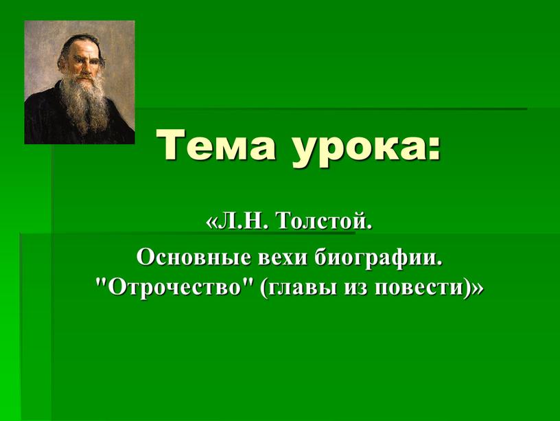 Тема урока: «Л.Н. Толстой. Основные вехи биографии