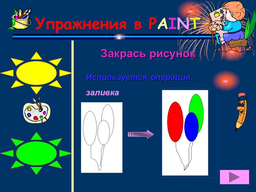 Упражнения в PAINT Закрась рисунок