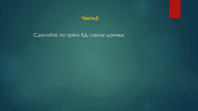 Часть2 Сделайте по трём БД схему данных