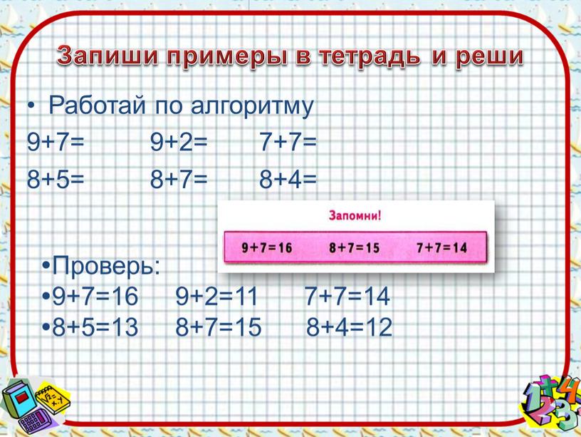 Запиши примеры в тетрадь и реши