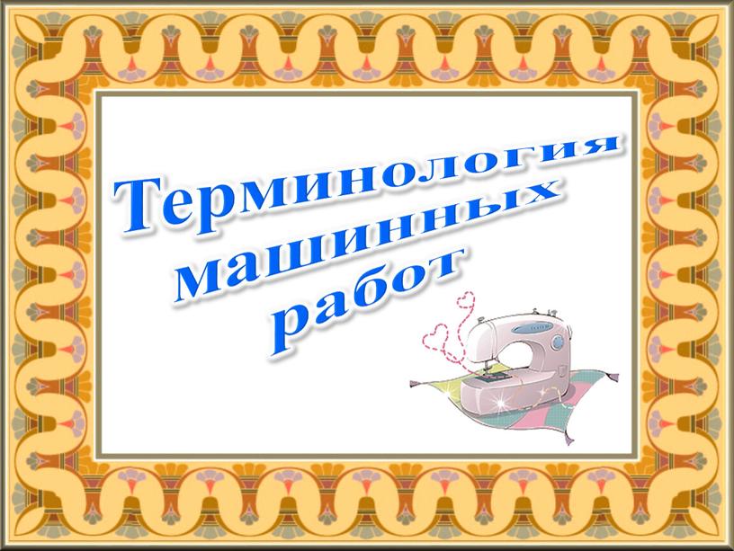 Терминология машинных работ