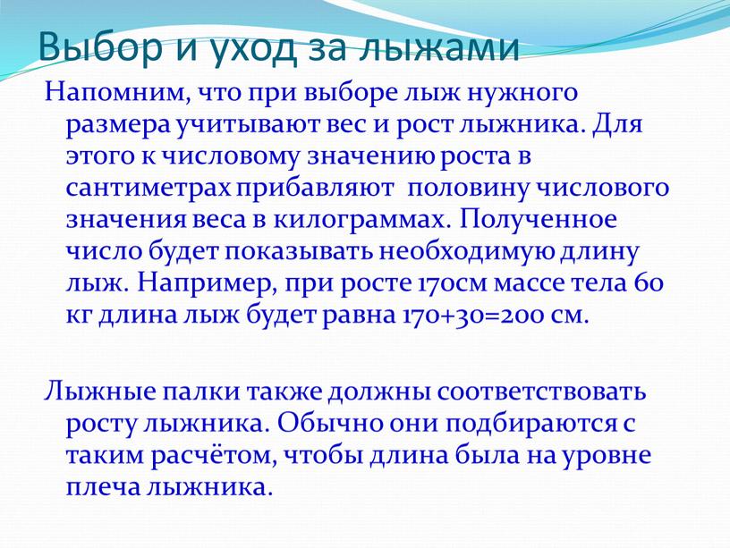 Выбор и уход за лыжами Напомним, что при выборе лыж нужного размера учитывают вес и рост лыжника