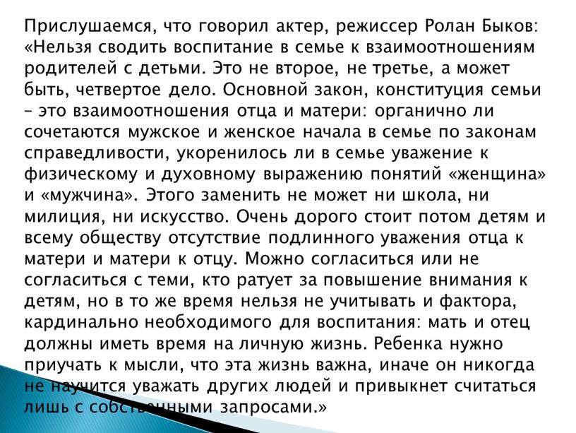 Прислушаемся, что говорил актер, режиссер