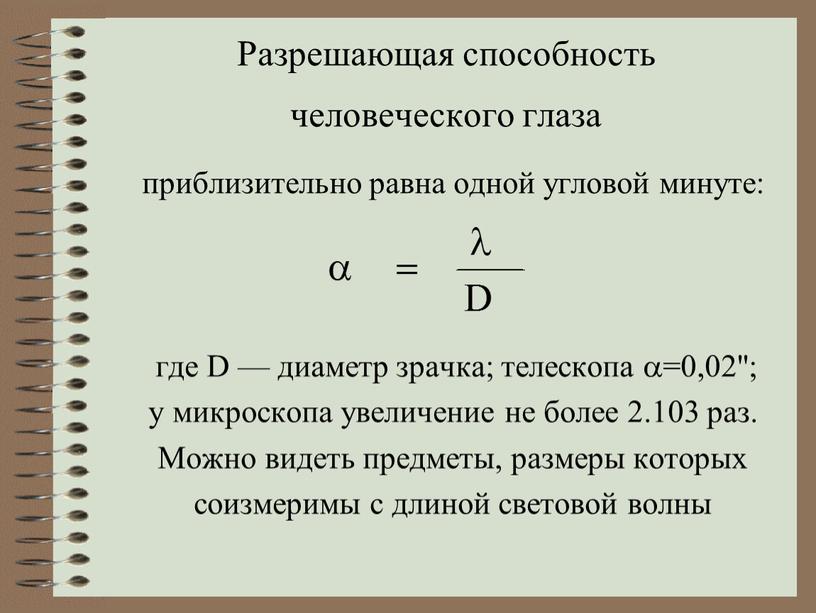 Разрешающая способность человеческого глаза приблизительно равна одной угловой минуте: где