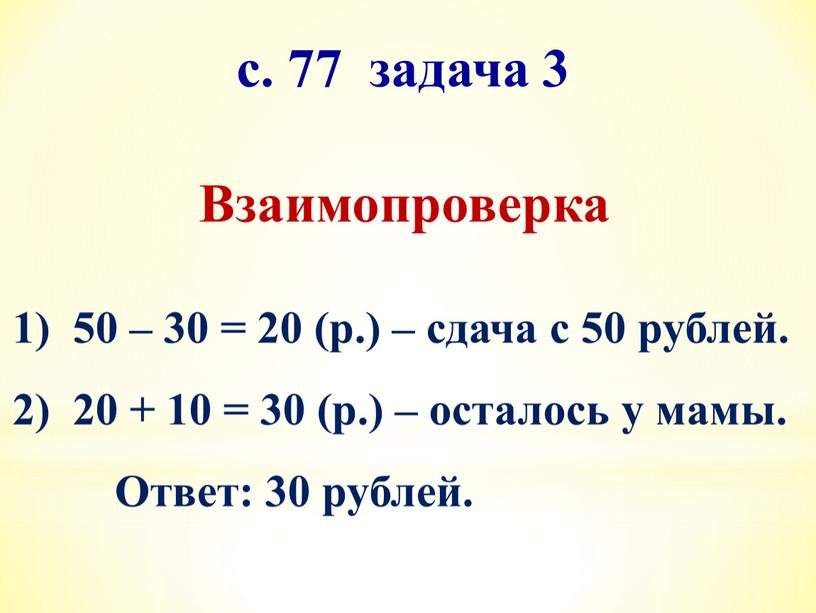 Ответ: 30 рублей. Взаимопроверка