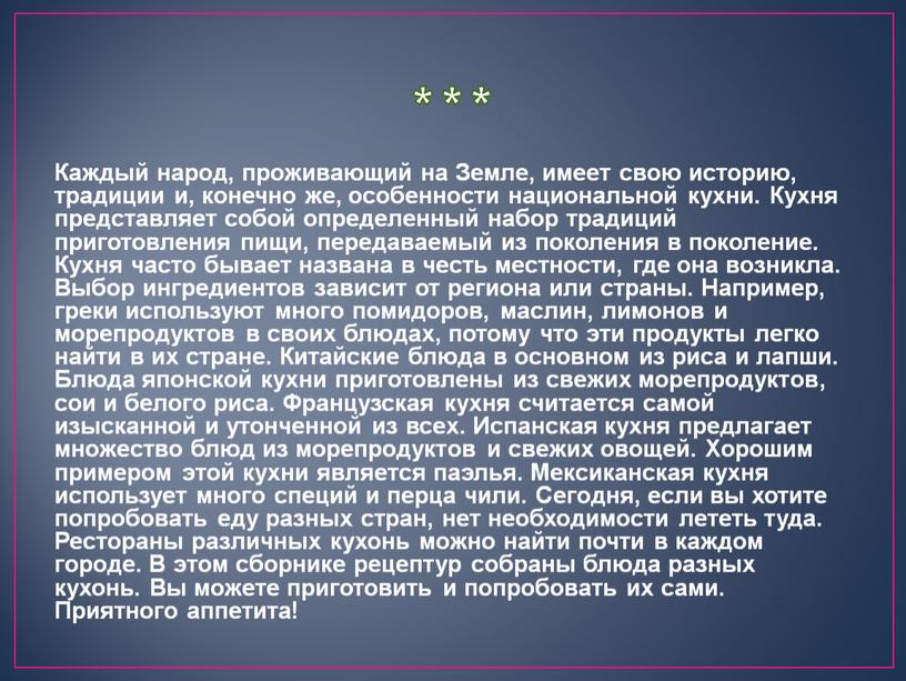 Каждый народ, проживающий на Земле, имеет свою историю, традиции и, конечно же, особенности национальной кухни