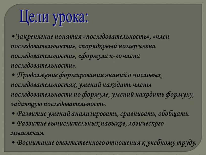 Цели урока: Закрепление понятия «последовательность», «член последовательности», «порядковый номер члена последовательности», «формула n-го члена последовательности»