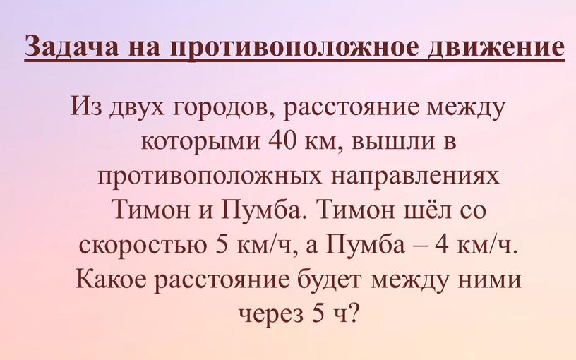 Задача на противоположное движение