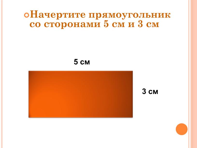 Начертите прямоугольник со сторонами 5 см и 3 см 5 см 3 см