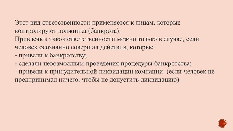 Этот вид ответственности применяется к лицам, которые контролируют должника (банкрота)