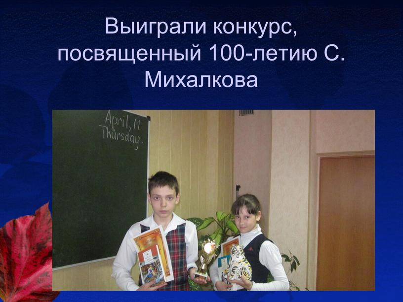 Выиграли конкурс, посвященный 100-летию