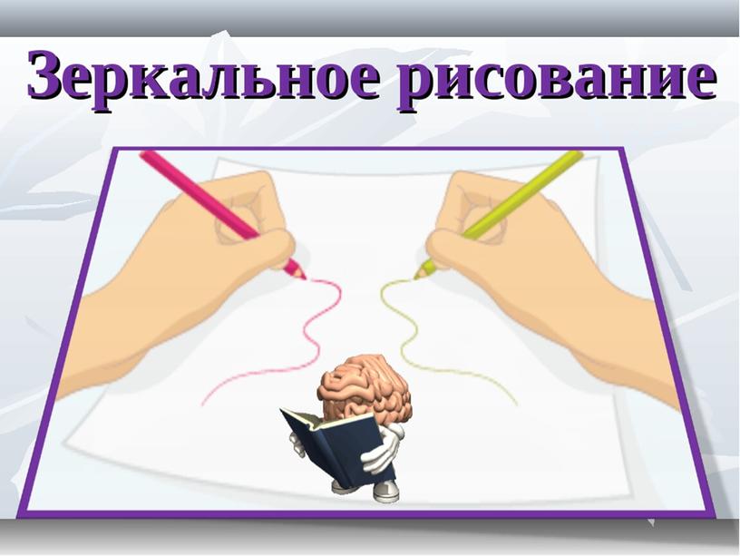 "Межполушарное взаимодействие- основа  развития интеллекта"