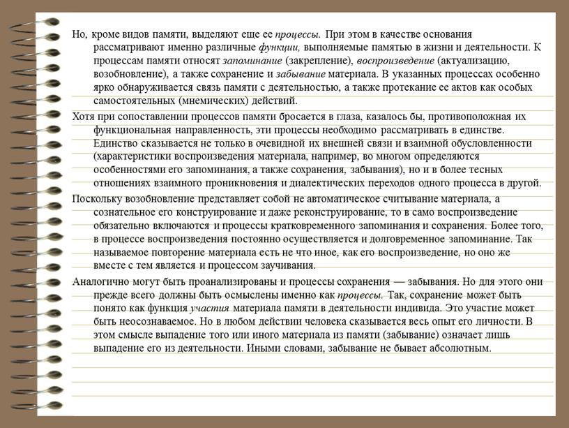 Но, кроме видов памяти, выделяют еще ее процессы