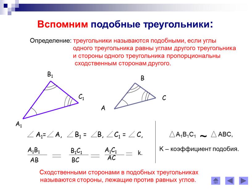 Вспомним подобные треугольники: