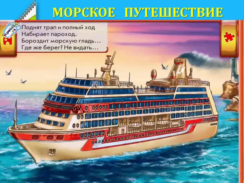 МОРСКОЕ ПУТЕШЕСТВИЕ С