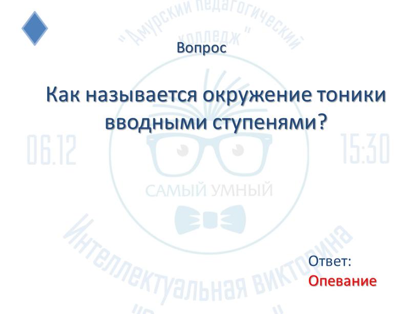 Как называется окружение тоники вводными ступенями?