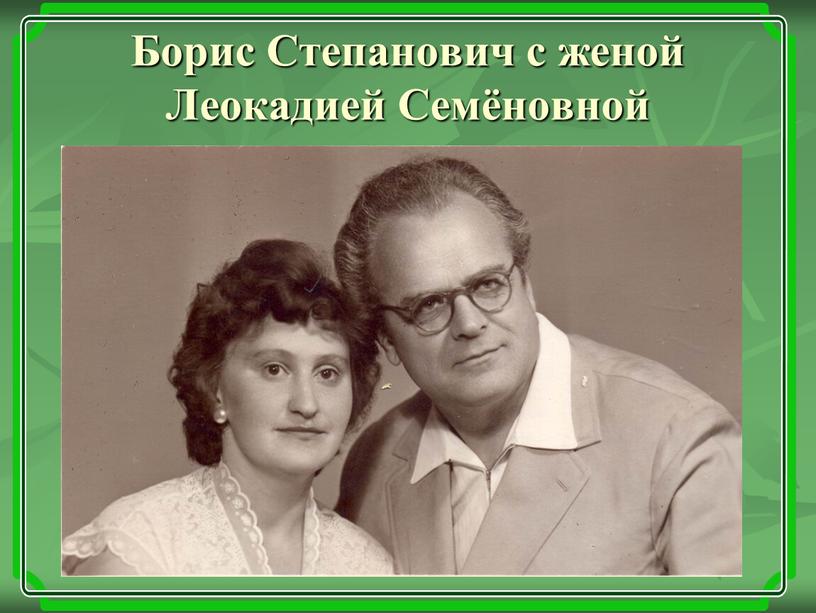 Борис Степанович с женой Леокадией