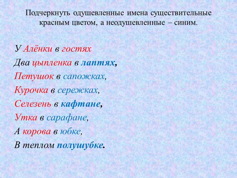 Подчеркнуть одушевленные имена существительные красным цветом, а неодушевленные – синим