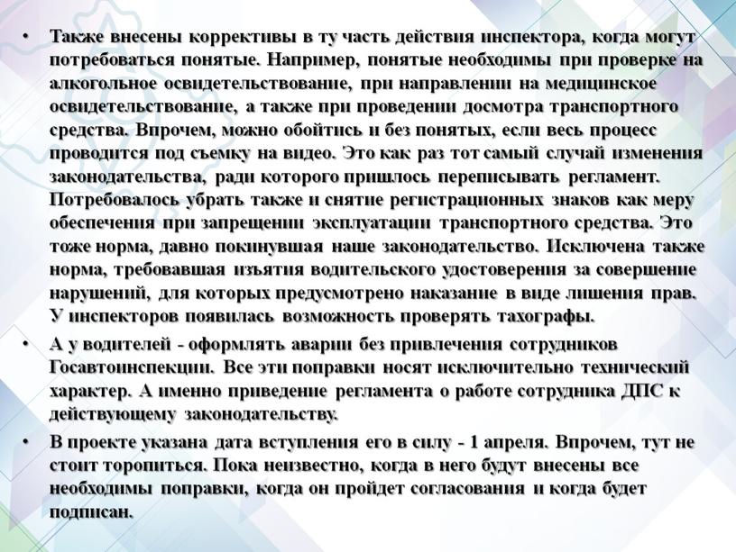 Также внесены коррективы в ту часть действия инспектора, когда могут потребоваться понятые