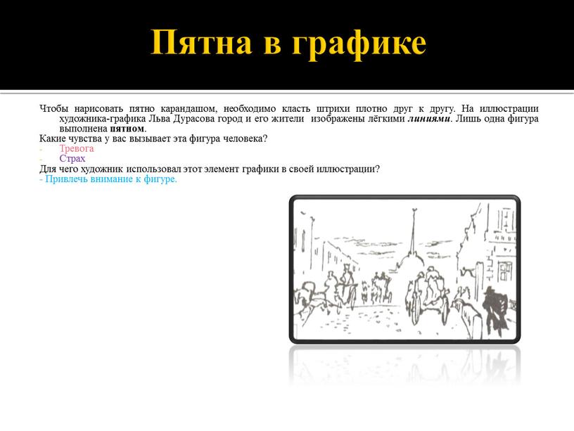 Пятна в графике Чтобы нарисовать пятно карандашом, необходимо класть штрихи плотно друг к другу