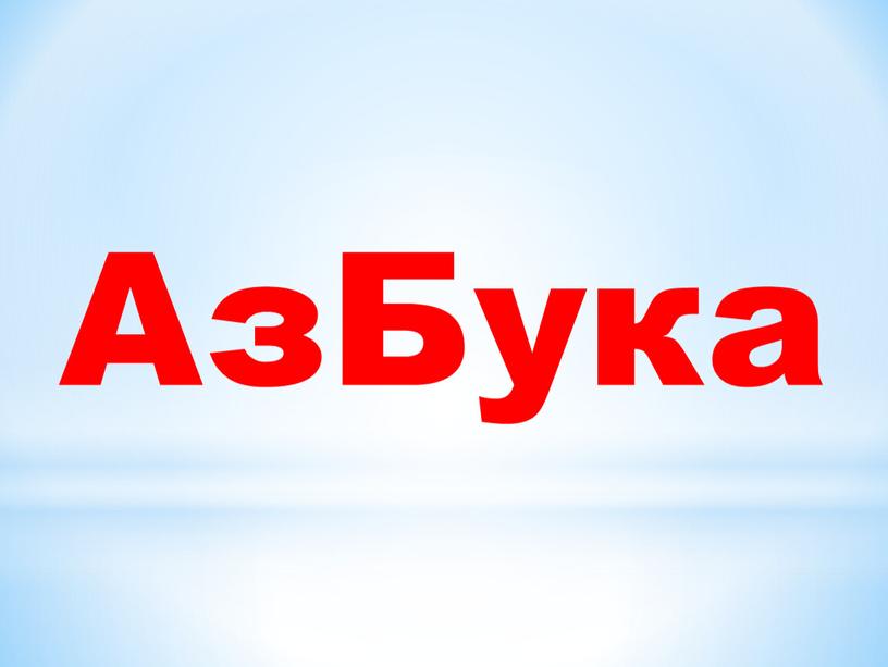 АзБука