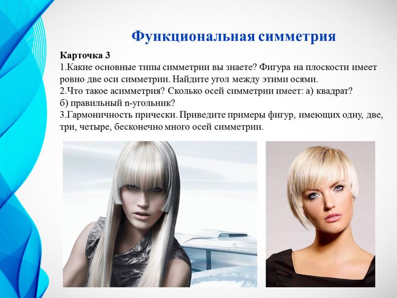 Функциональная симметрия Карточка 3 1