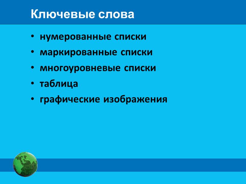 Ключевые слова нумерованные списки маркированные списки многоуровневые списки таблица графические изображения