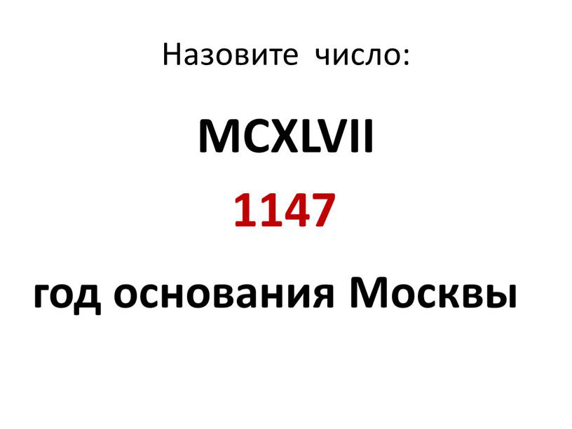 Назовите число: MCXLVII 1147 год основания
