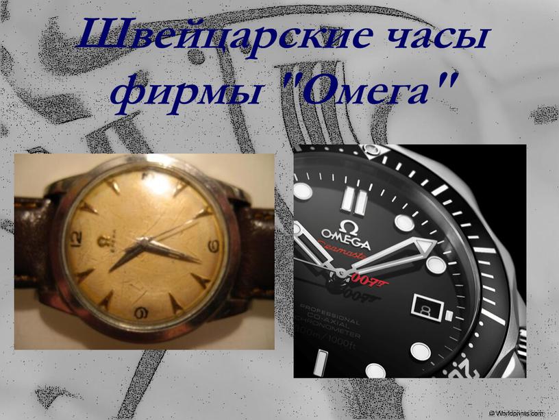 Швейцарские часы фирмы "Омега"