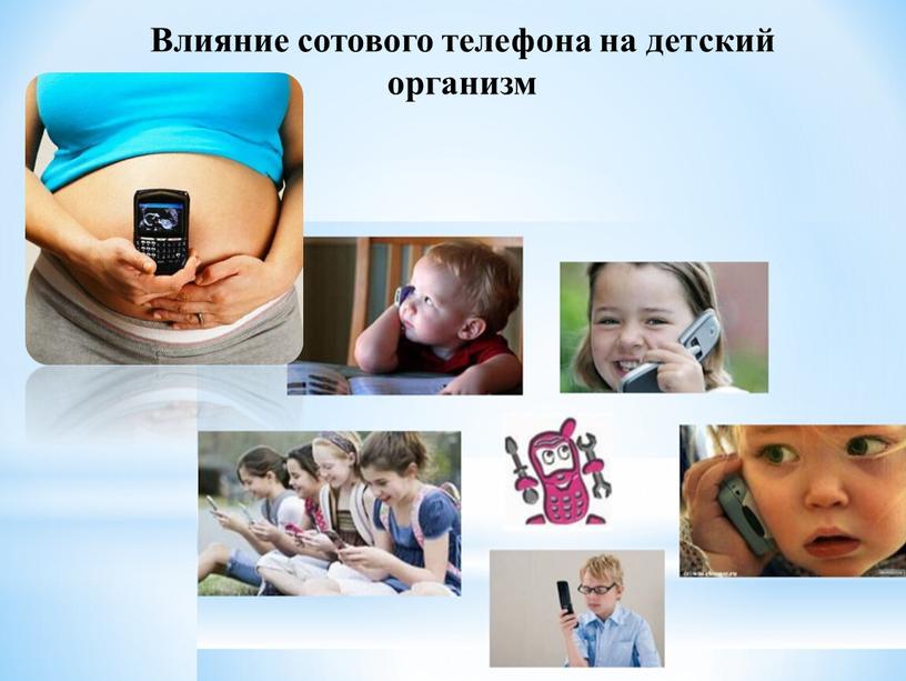 Влияние сотового телефона на детский организм